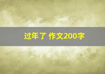 过年了 作文200字